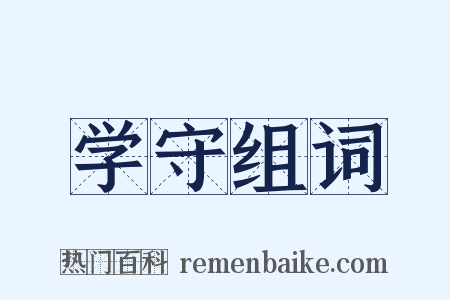 学守组词是什么意思的图片